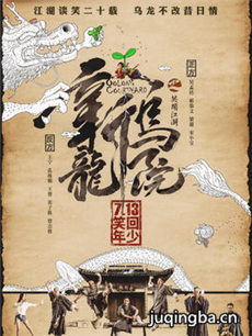 新乌龙院之笑闹江湖海报