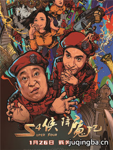 S4侠降魔记海报