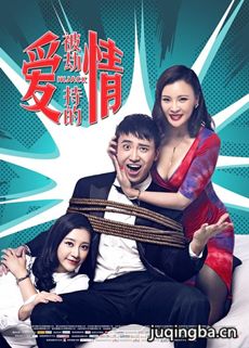 被劫持的爱情海报