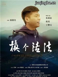 换个活法海报