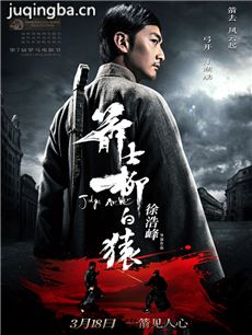 箭士柳白猿海报