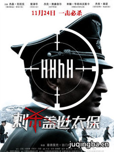 刺杀盖世太保海报
