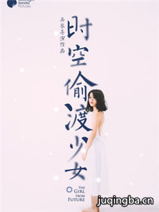 时空偷渡少女海报