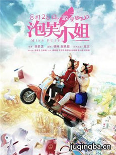 泡芙小姐海报