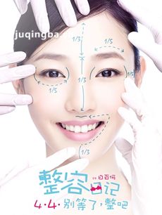整容日记海报