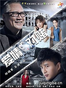 爱情对赌海报