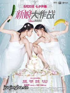 新娘大作战海报