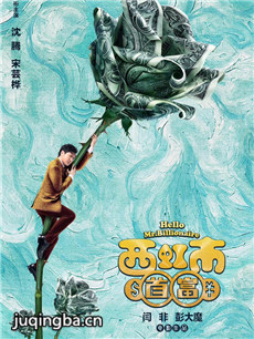 西虹市首富海报