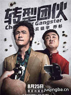 转型团伙海报