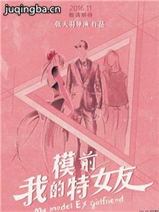我的模特前女友海报
