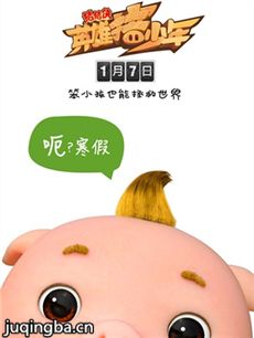 猪猪侠之英雄猪少年海报