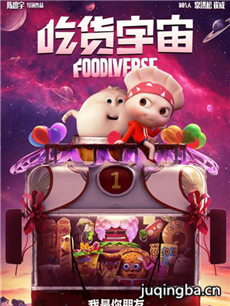 电影吃货宇宙剧情介绍