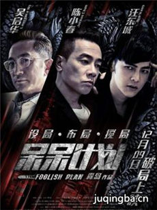 呆呆计划海报
