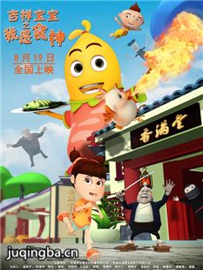 吉祥宝宝之我是食神海报