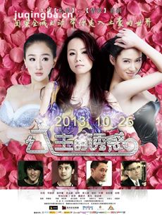 公主的诱惑海报