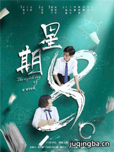 星期8海报