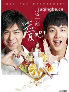 这一刻爱吧2013(1-3集)海报