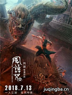 风语咒海报