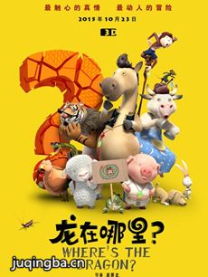 龙在哪里海报