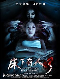 床下有人3海报