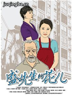 盛先生的花儿海报