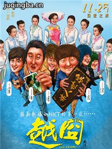 越囧海报