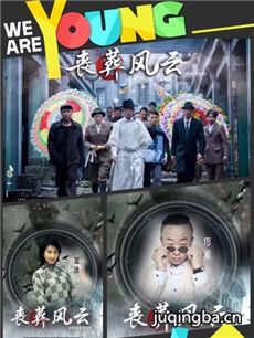 丧葬风云海报