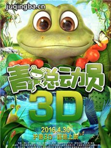 青蛙总动员海报