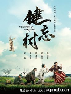 健忘村海报