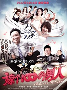 嫁个100分男人海报