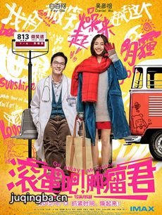 滚蛋吧肿瘤君海报