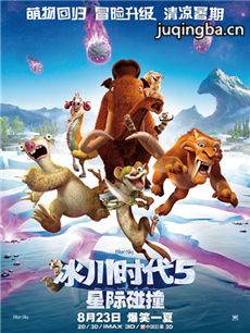 冰川时代:星际碰撞海报