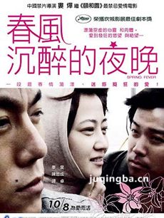春风沉醉的夜晚海报