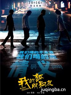 我的狐朋狗友海报
