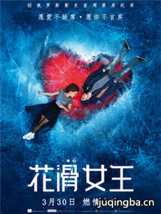 花滑女王海报