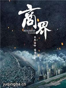 商界海报