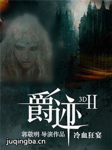 爵迹2：冷血狂宴海报