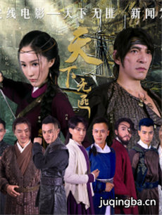 天下无匪海报