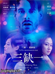 三缺一海报