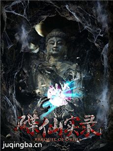碟仙实录海报