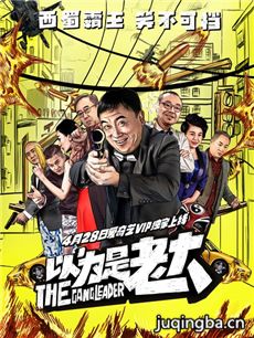 以为是老大海报