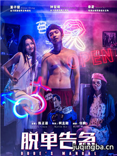 脱单告急海报