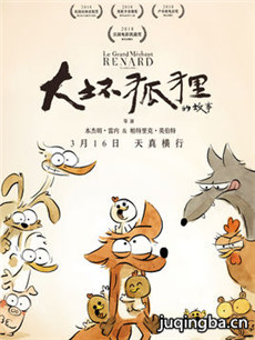 大坏狐狸的故事海报