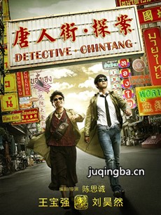 唐人街探案海报