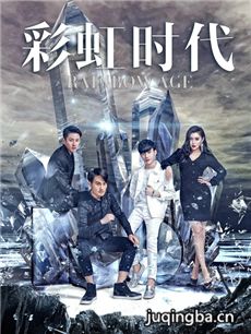 彩虹时代海报