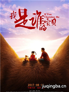 我是谁的宝贝海报