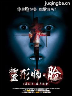 整形师·脸海报