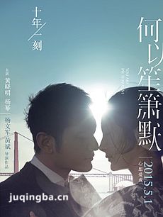 何以笙箫默海报