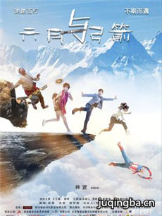 六月与弓箭海报