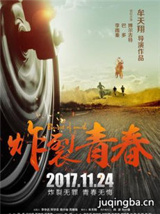 炸裂青春海报